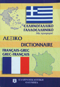 Ελληνογαλλικό Γαλλοελληνικό Λεξικό τσέπης
