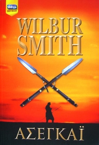  Bell best seller  -Ασεγκάϊ του Wilbur Smith