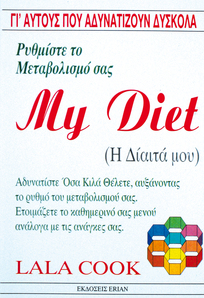 Η δίαιτά μου- Γι΄αυτούς που αδυνατίζουν δύσκολα