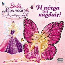 Barbie Maripoza and fairy princess: The stone of the heart!