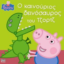 peppa the pig- The new dinasaur of George